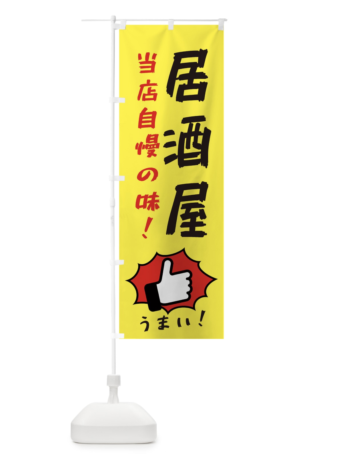 のぼり 居酒屋 のぼり旗 3J8E(デザイン【A】)