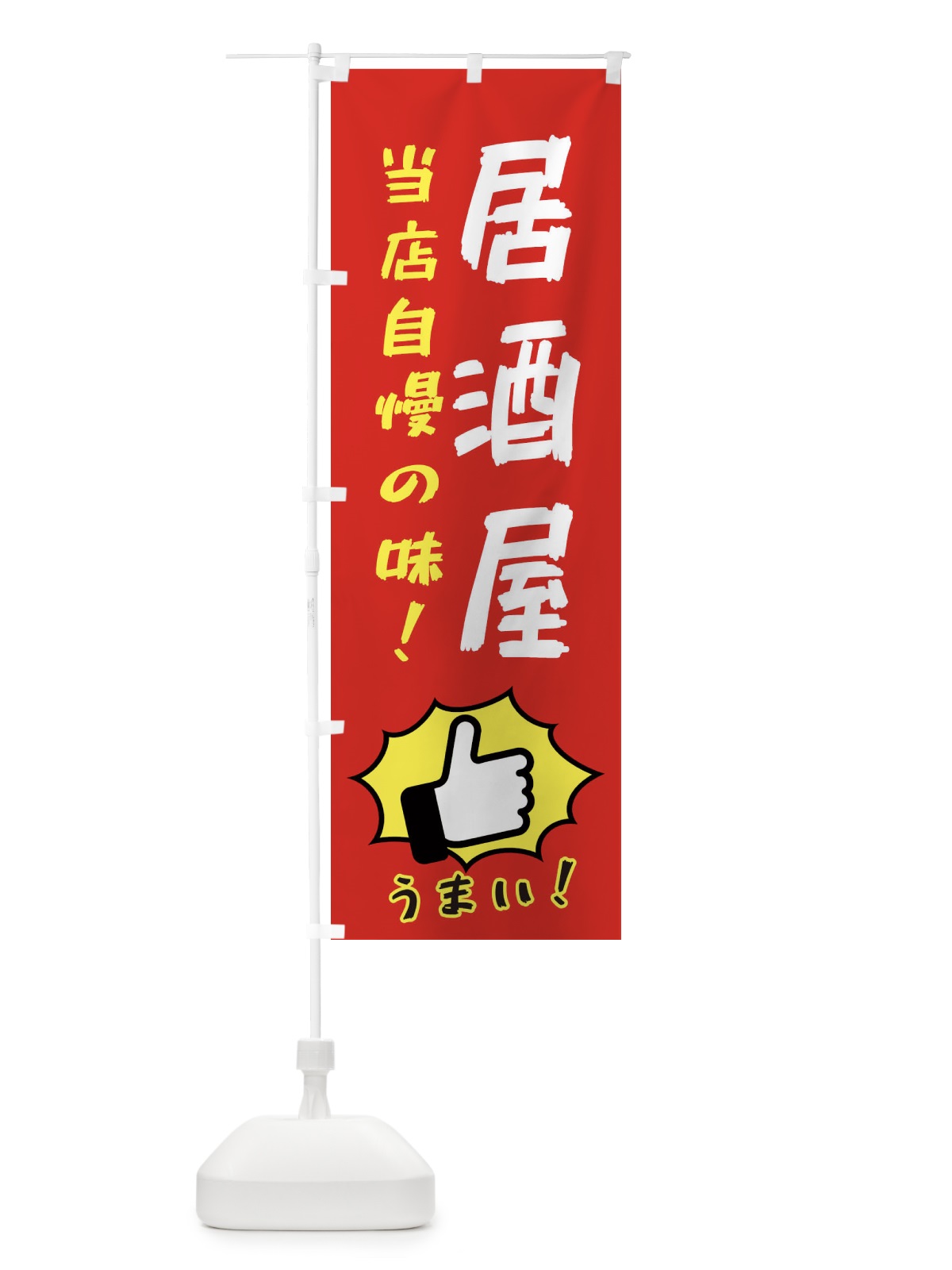 のぼり 居酒屋 のぼり旗 3J8E(デザイン【B】)