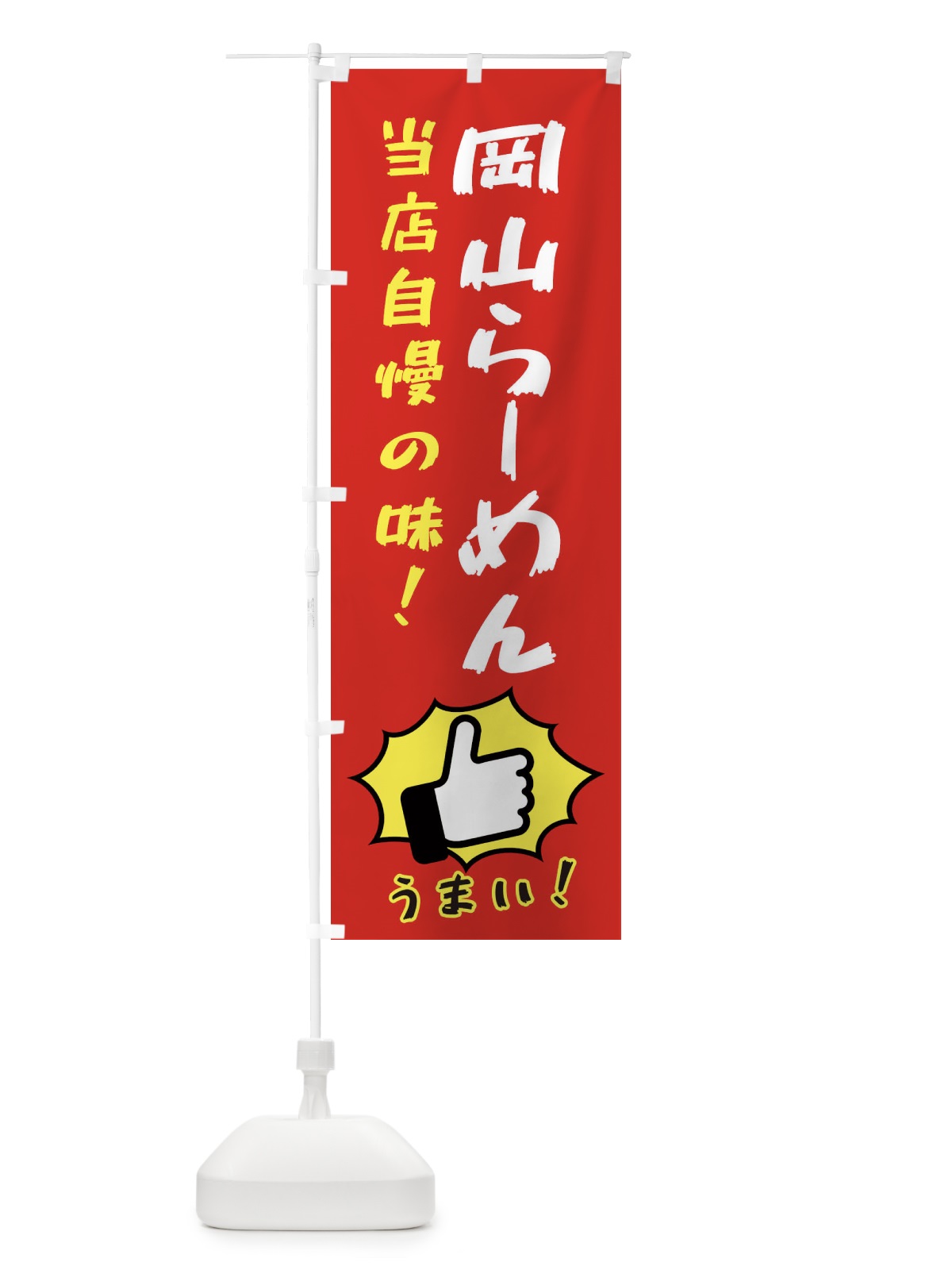 のぼり 岡山らーめん のぼり旗 3J8F(デザイン【B】)