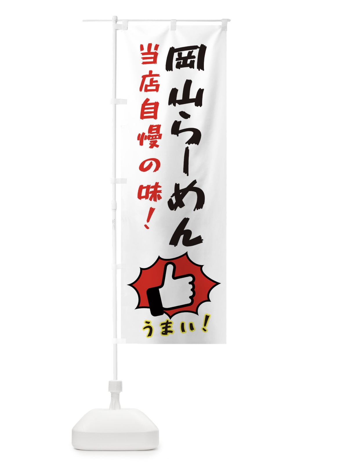 のぼり 岡山らーめん のぼり旗 3J8F(デザイン【C】)