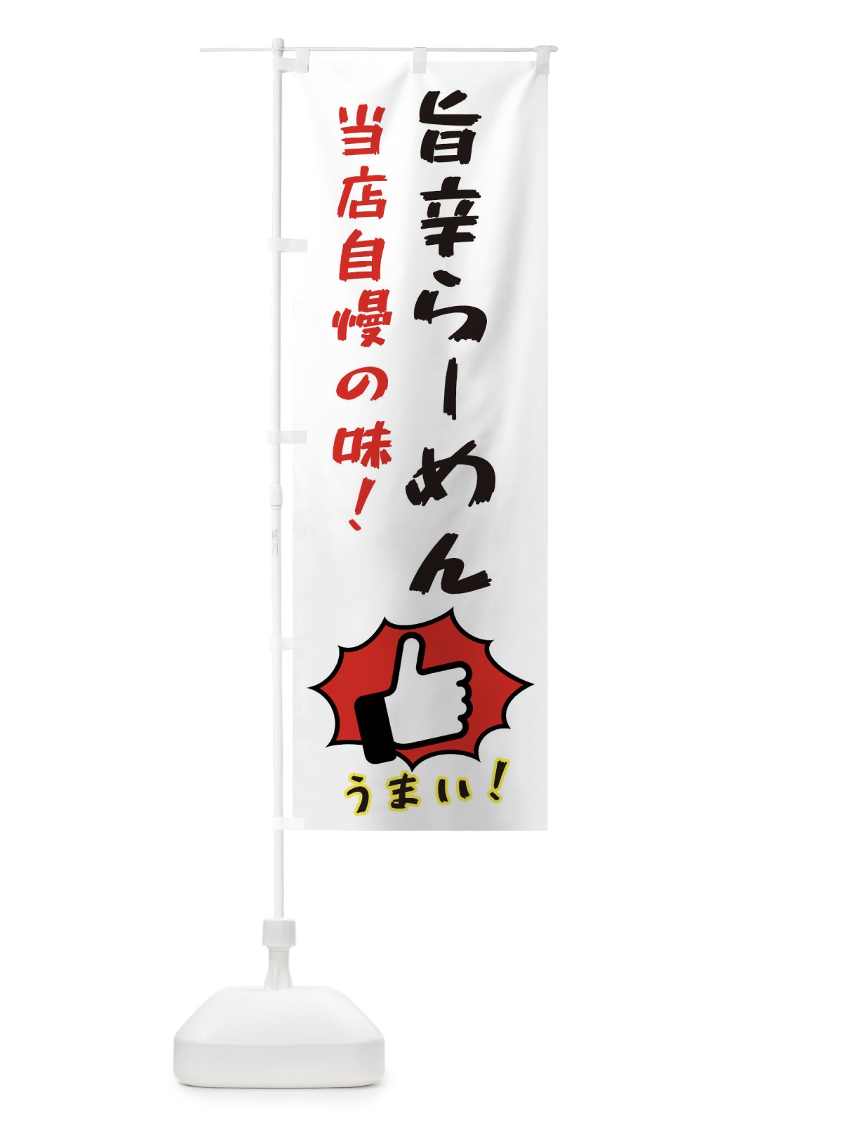 のぼり 旨辛らーめん のぼり旗 3J8J(デザイン【C】)