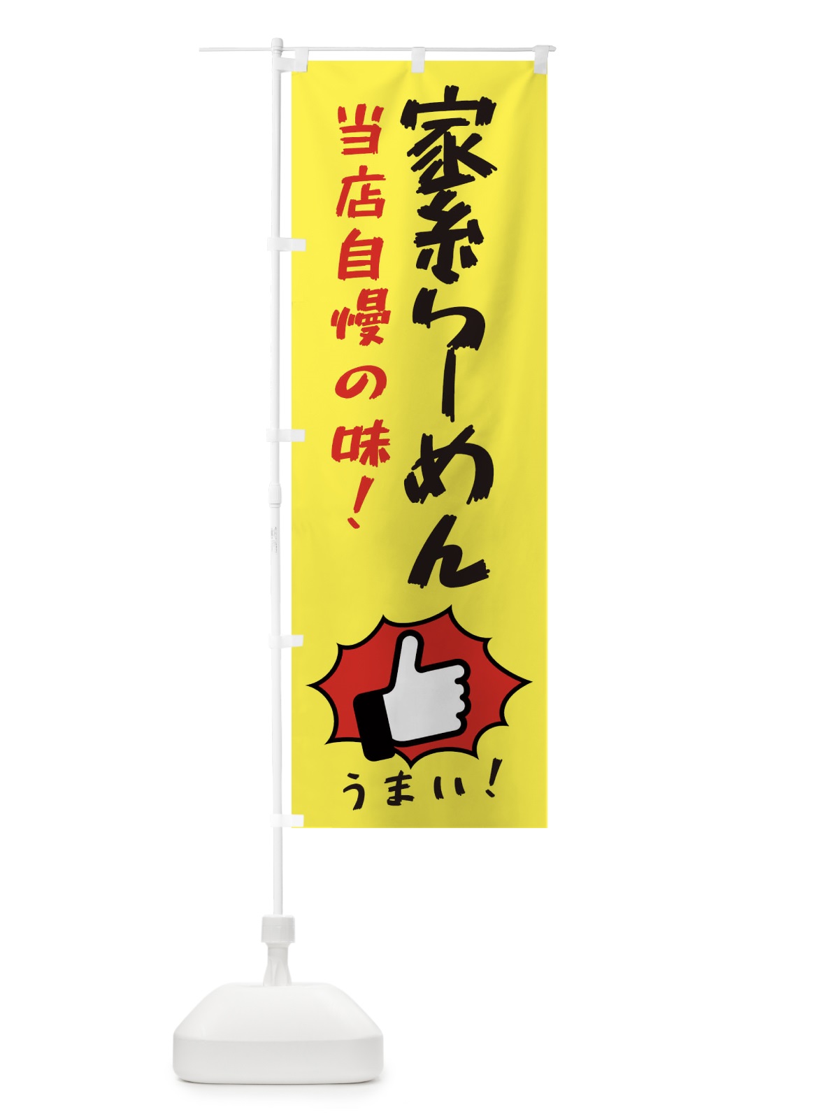 のぼり 家系らーめん のぼり旗 3J8K(デザイン【A】)