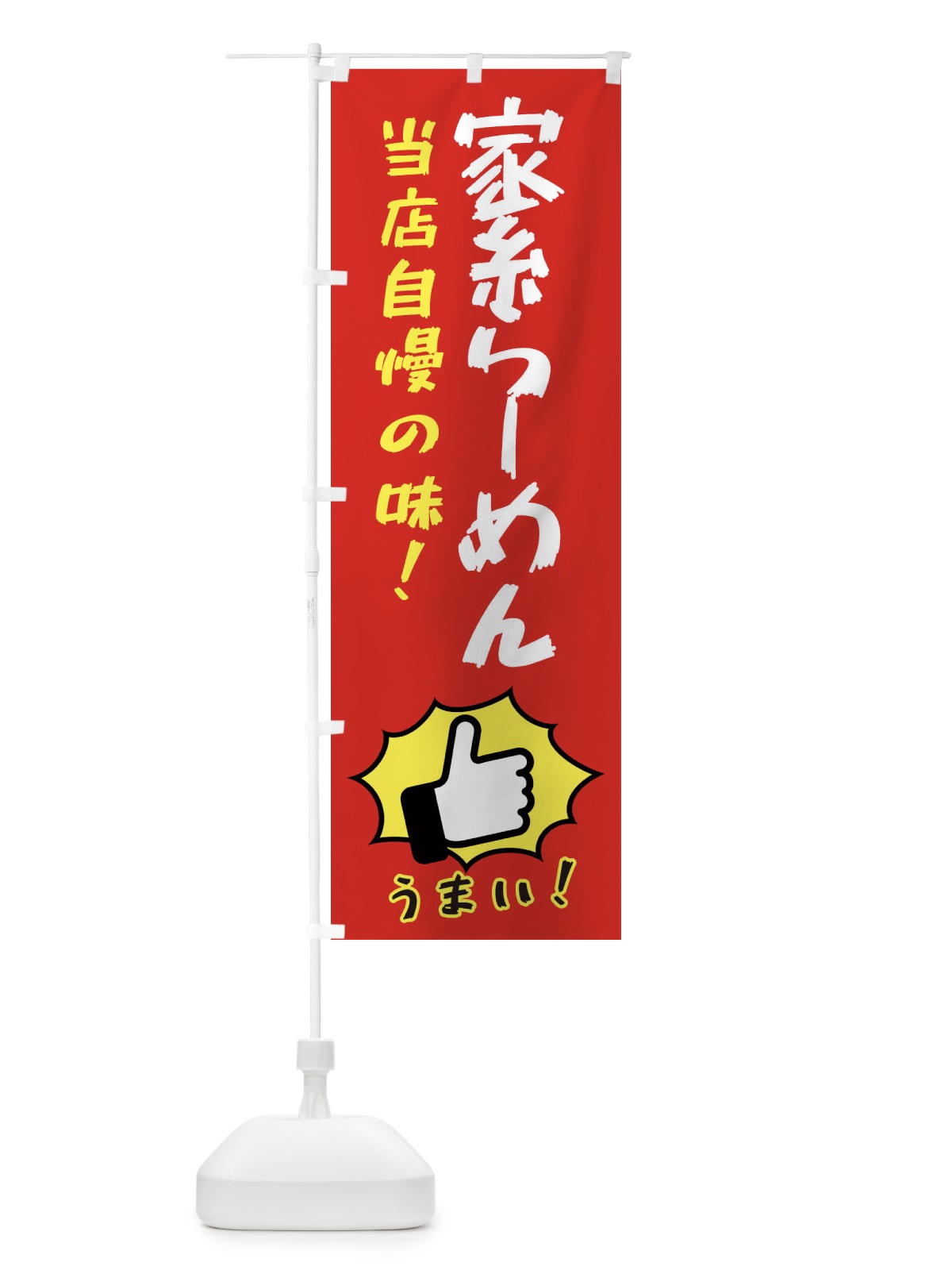 のぼり 家系らーめん のぼり旗 3J8K(デザイン【B】)