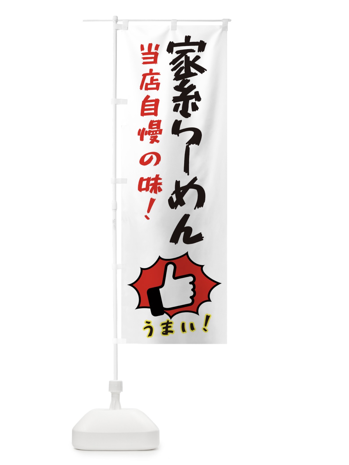 のぼり 家系らーめん のぼり旗 3J8K(デザイン【C】)