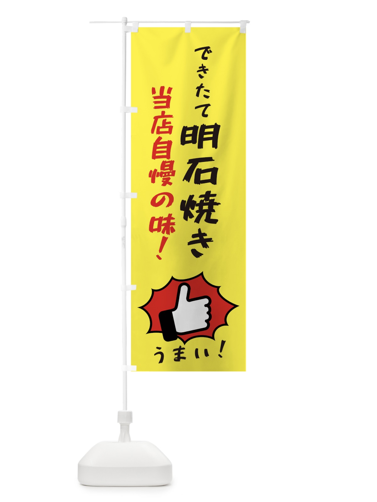 のぼり 明石焼き のぼり旗 3J8L(デザイン【A】)