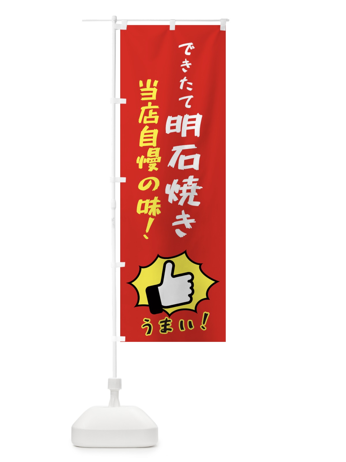 のぼり 明石焼き のぼり旗 3J8L(デザイン【B】)