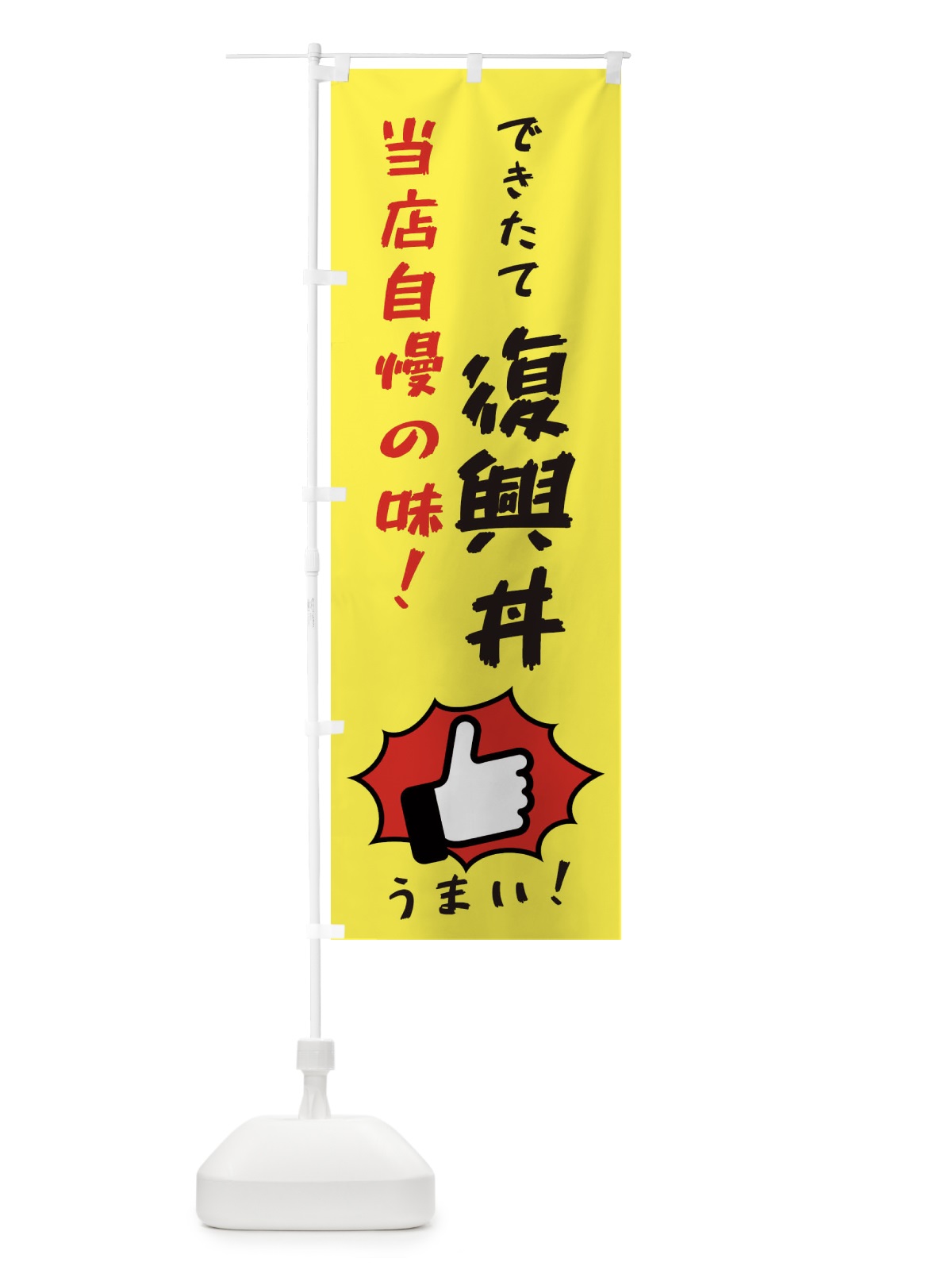 のぼり 復興丼 のぼり旗 3J8N(デザイン【A】)