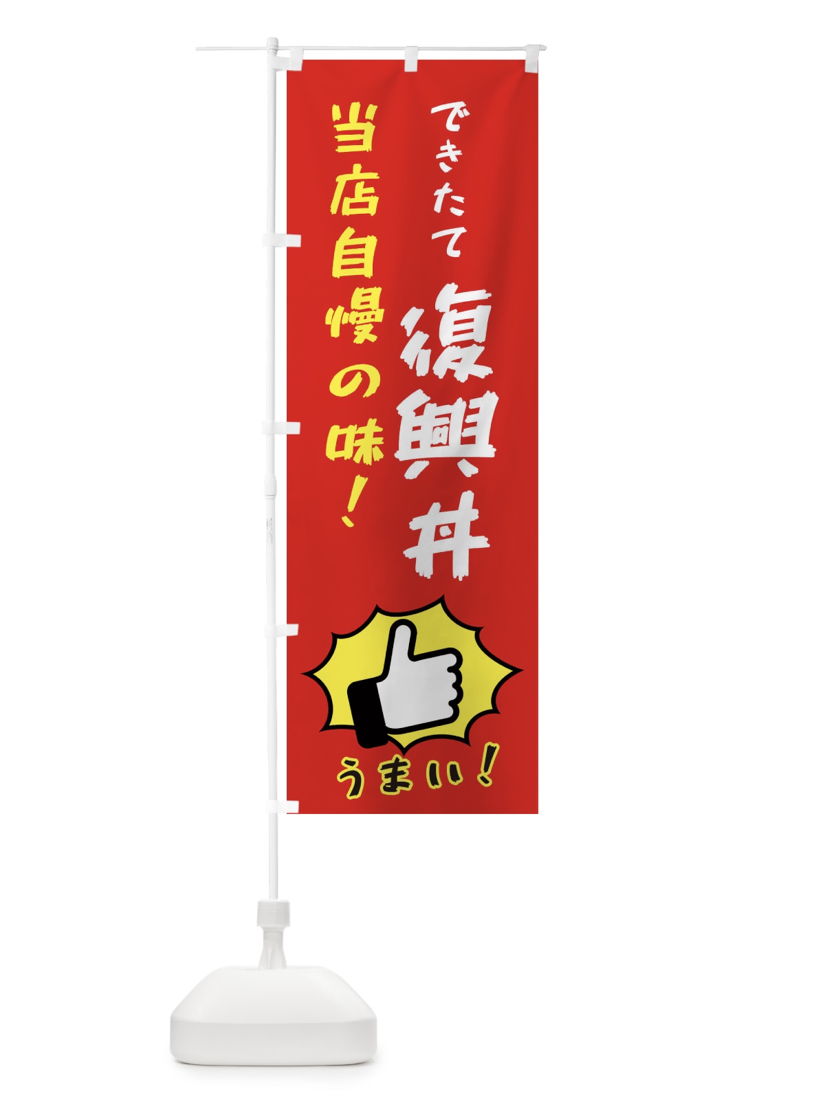 のぼり 復興丼 のぼり旗 3J8N(デザイン【B】)