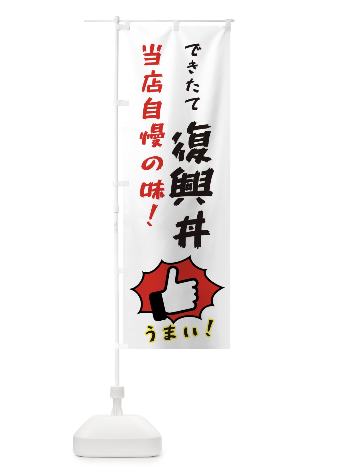 のぼり 復興丼 のぼり旗 3J8N(デザイン【C】)