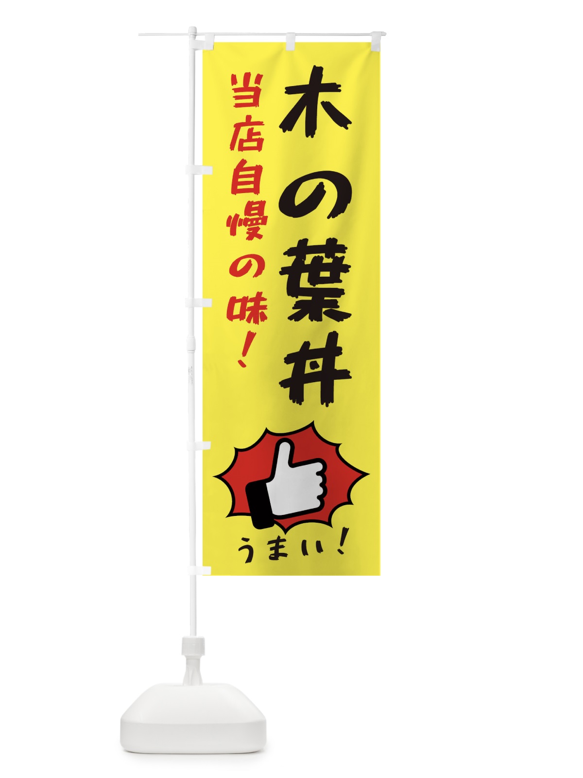 のぼり 木の葉丼 のぼり旗 3J8P(デザイン【A】)