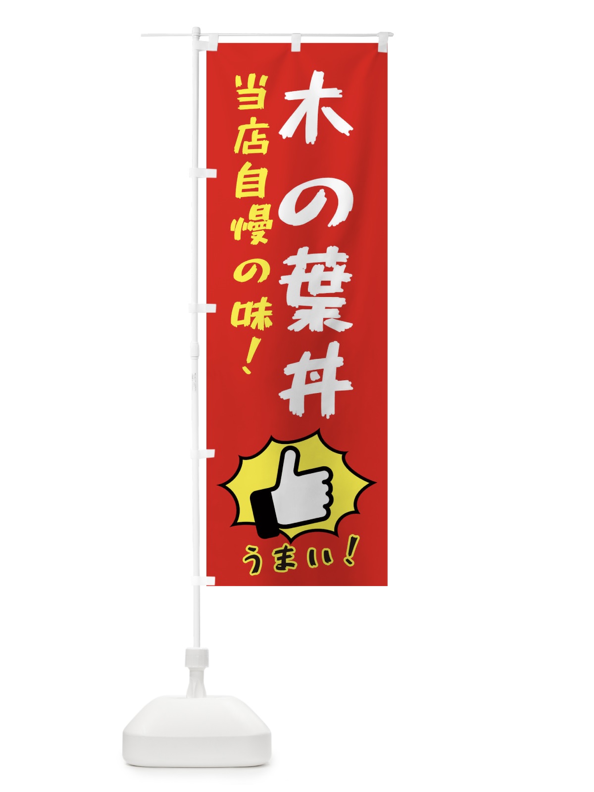 のぼり 木の葉丼 のぼり旗 3J8P(デザイン【B】)