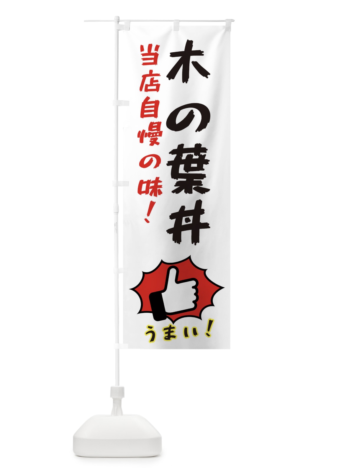 のぼり 木の葉丼 のぼり旗 3J8P(デザイン【C】)