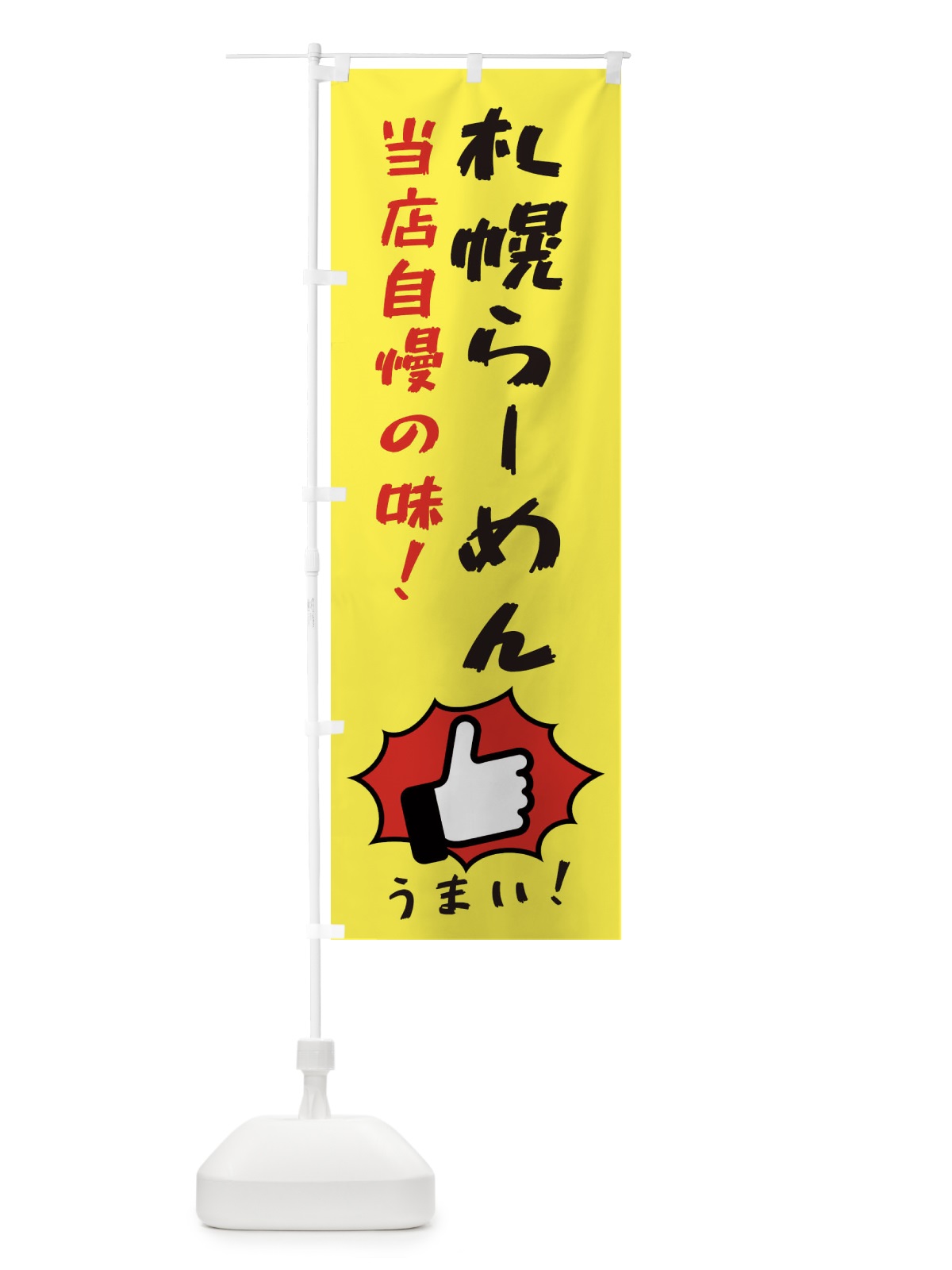 のぼり 札幌らーめん のぼり旗 3J8R(デザイン【A】)