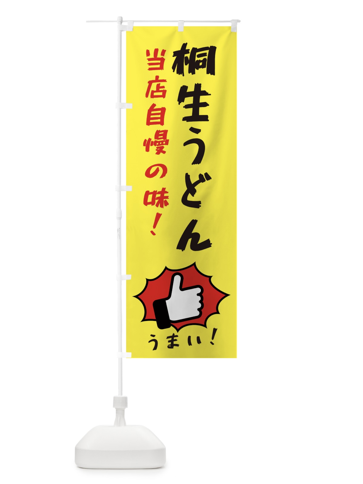 のぼり 桐生うどん のぼり旗 3J8S(デザイン【A】)
