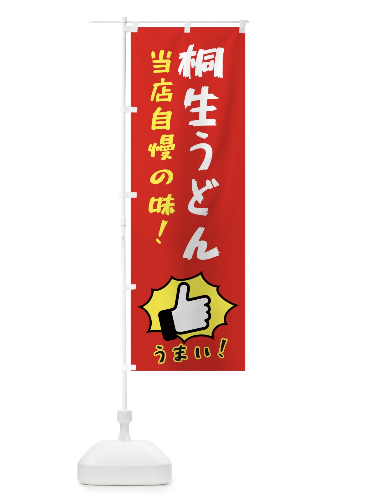 のぼり 桐生うどん のぼり旗 3J8S(デザイン【B】)