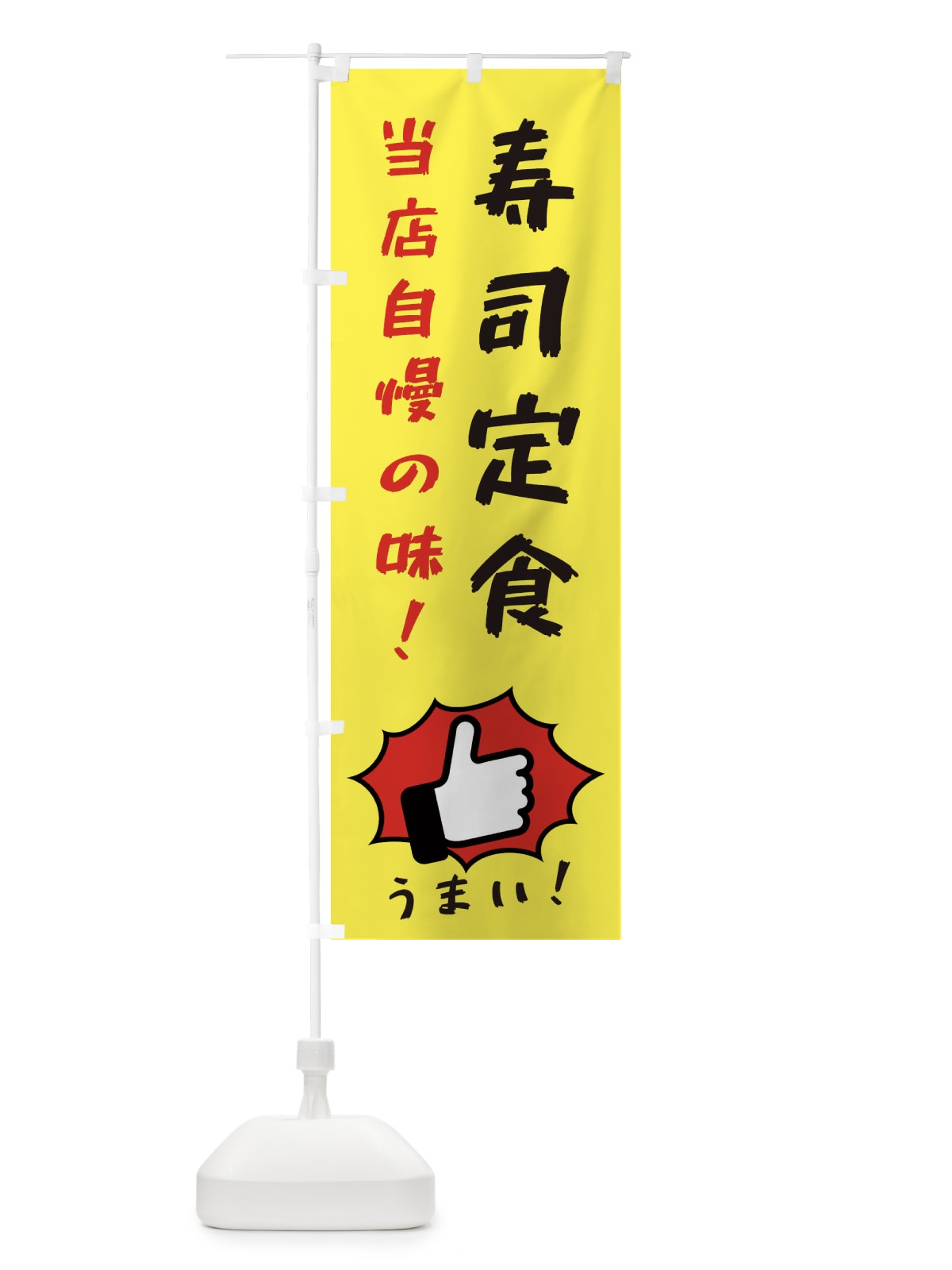 のぼり 寿司定食 のぼり旗 3J8T(デザイン【A】)