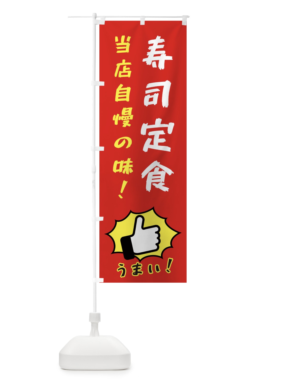 のぼり 寿司定食 のぼり旗 3J8T(デザイン【B】)