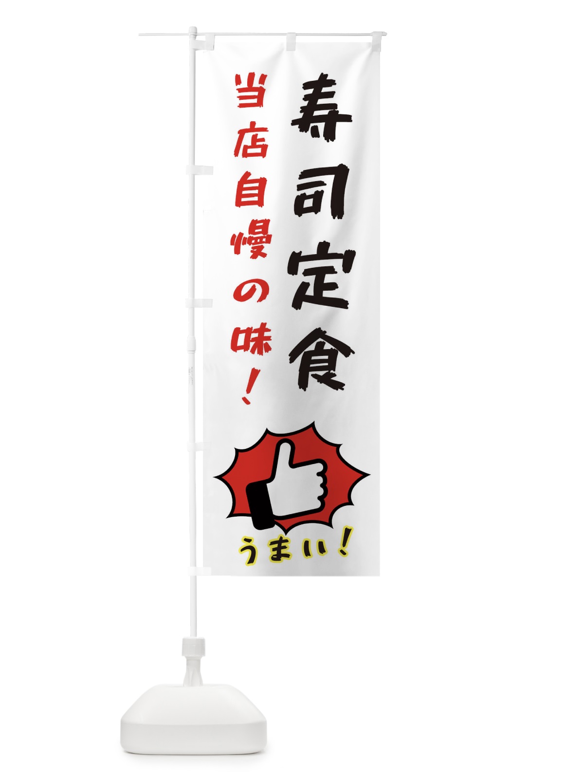 のぼり 寿司定食 のぼり旗 3J8T(デザイン【C】)