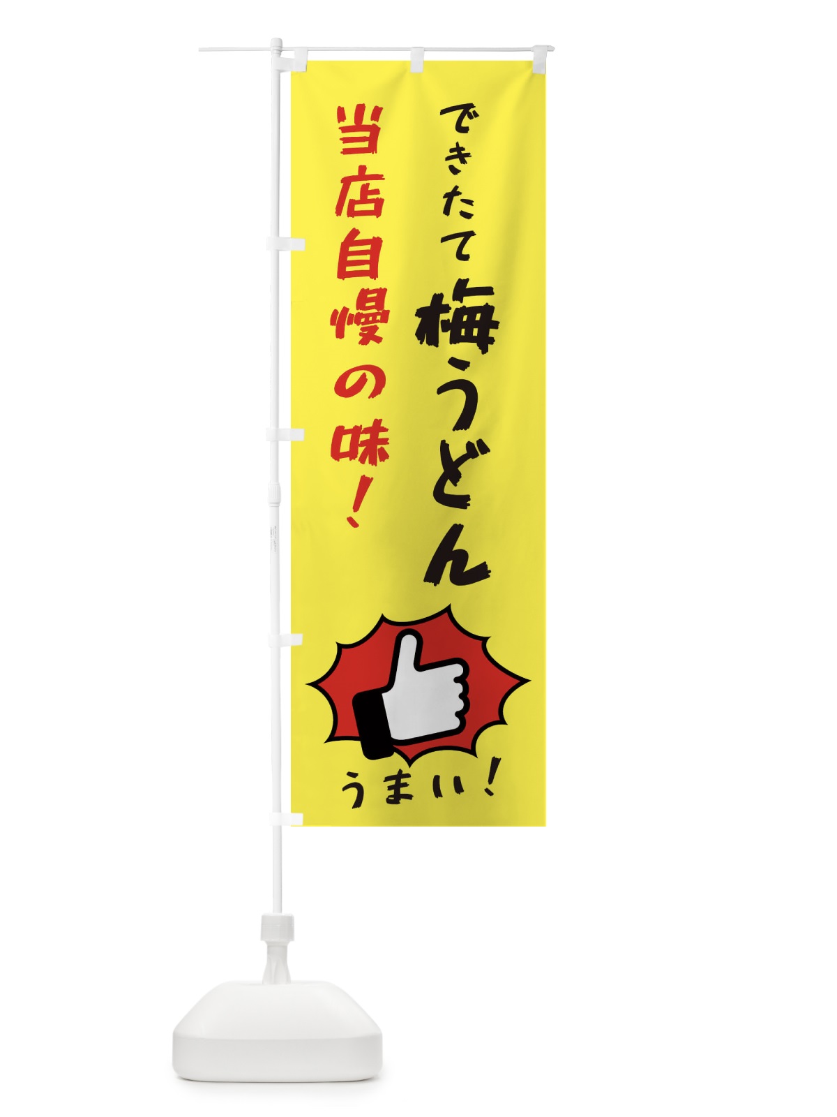 のぼり 梅うどん のぼり旗 3J8U(デザイン【A】)
