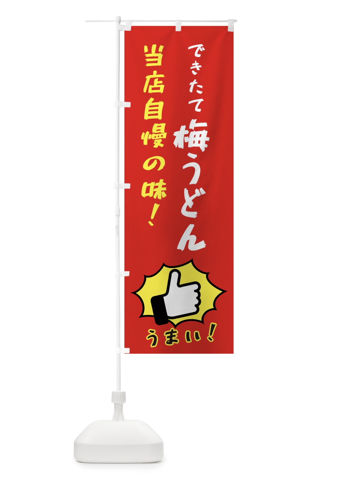 のぼり 梅うどん のぼり旗 3J8U(デザイン【B】)