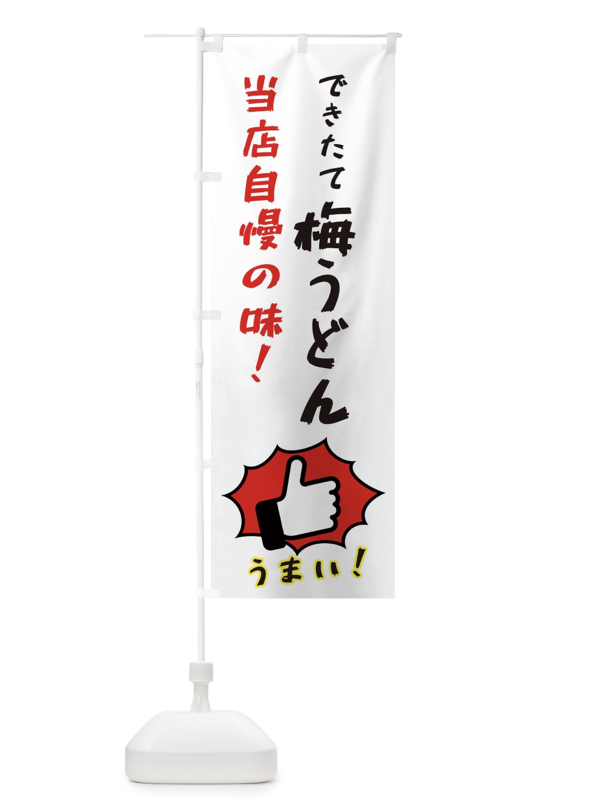 のぼり 梅うどん のぼり旗 3J8U(デザイン【C】)