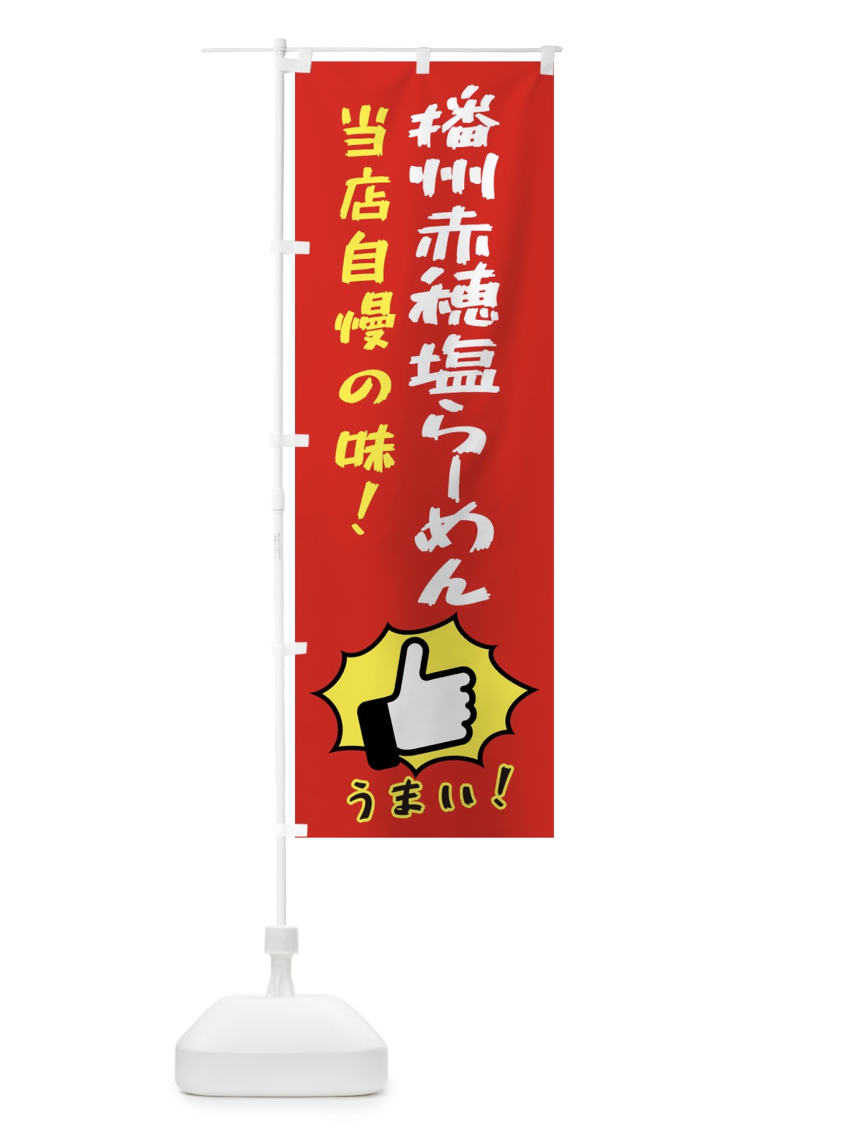 のぼり 播州赤穂塩らーめん のぼり旗 3J8W(デザイン【B】)