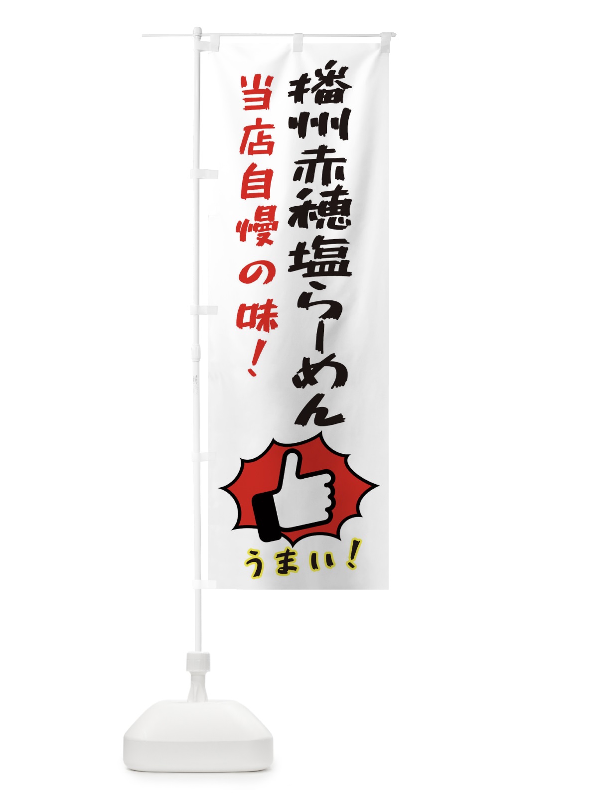 のぼり 播州赤穂塩らーめん のぼり旗 3J8W(デザイン【C】)