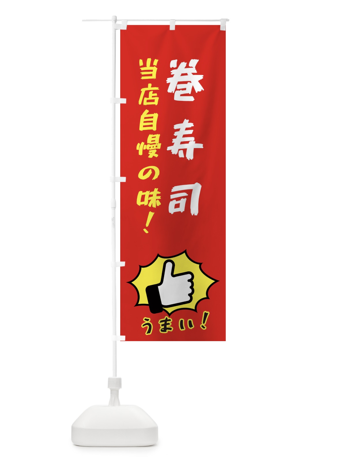 のぼり 巻寿司 のぼり旗 3J8X(デザイン【B】)