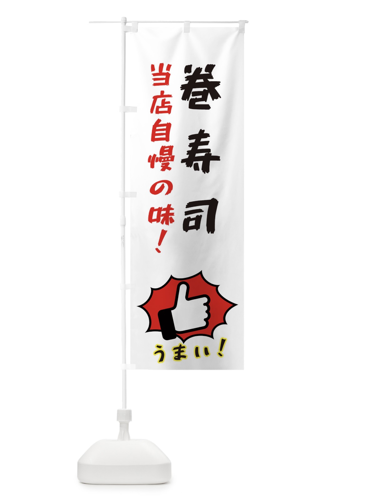 のぼり 巻寿司 のぼり旗 3J8X(デザイン【C】)