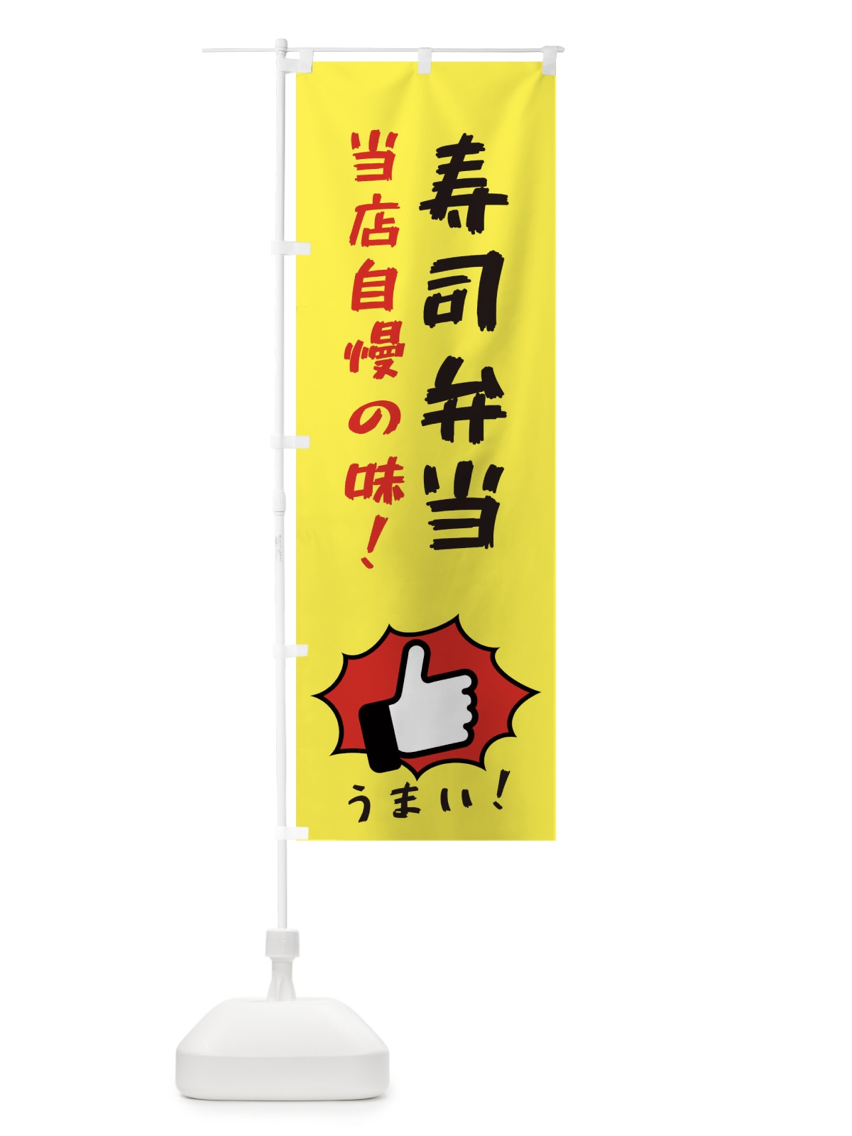 のぼり 寿司弁当 のぼり旗 3J8Y(デザイン【A】)
