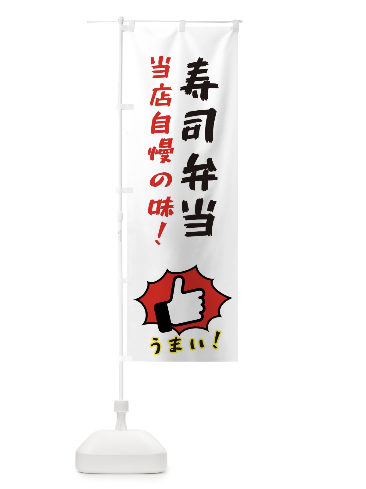 のぼり 寿司弁当 のぼり旗 3J8Y(デザイン【C】)