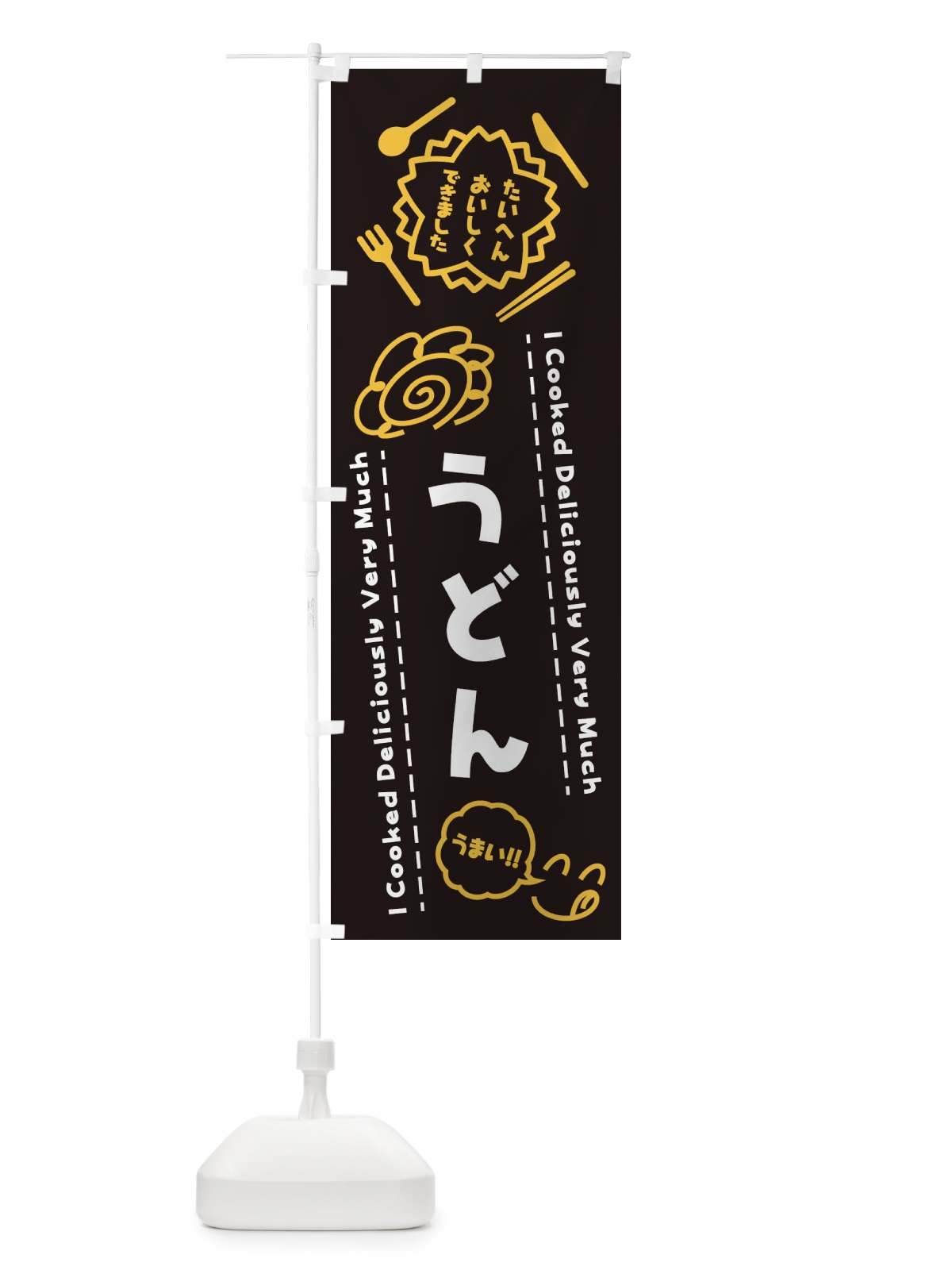 のぼり うどん・たいへんおいしくできました・はなまる・手書き のぼり旗 3J90(デザイン【A】)