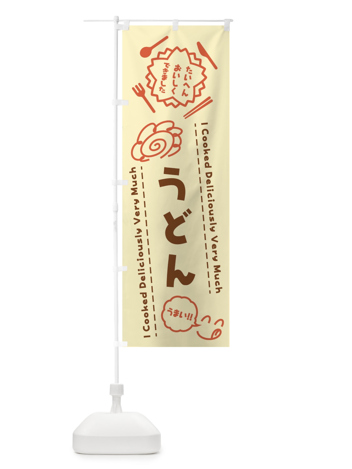 のぼり うどん・たいへんおいしくできました・はなまる・手書き のぼり旗 3J90(デザイン【B】)