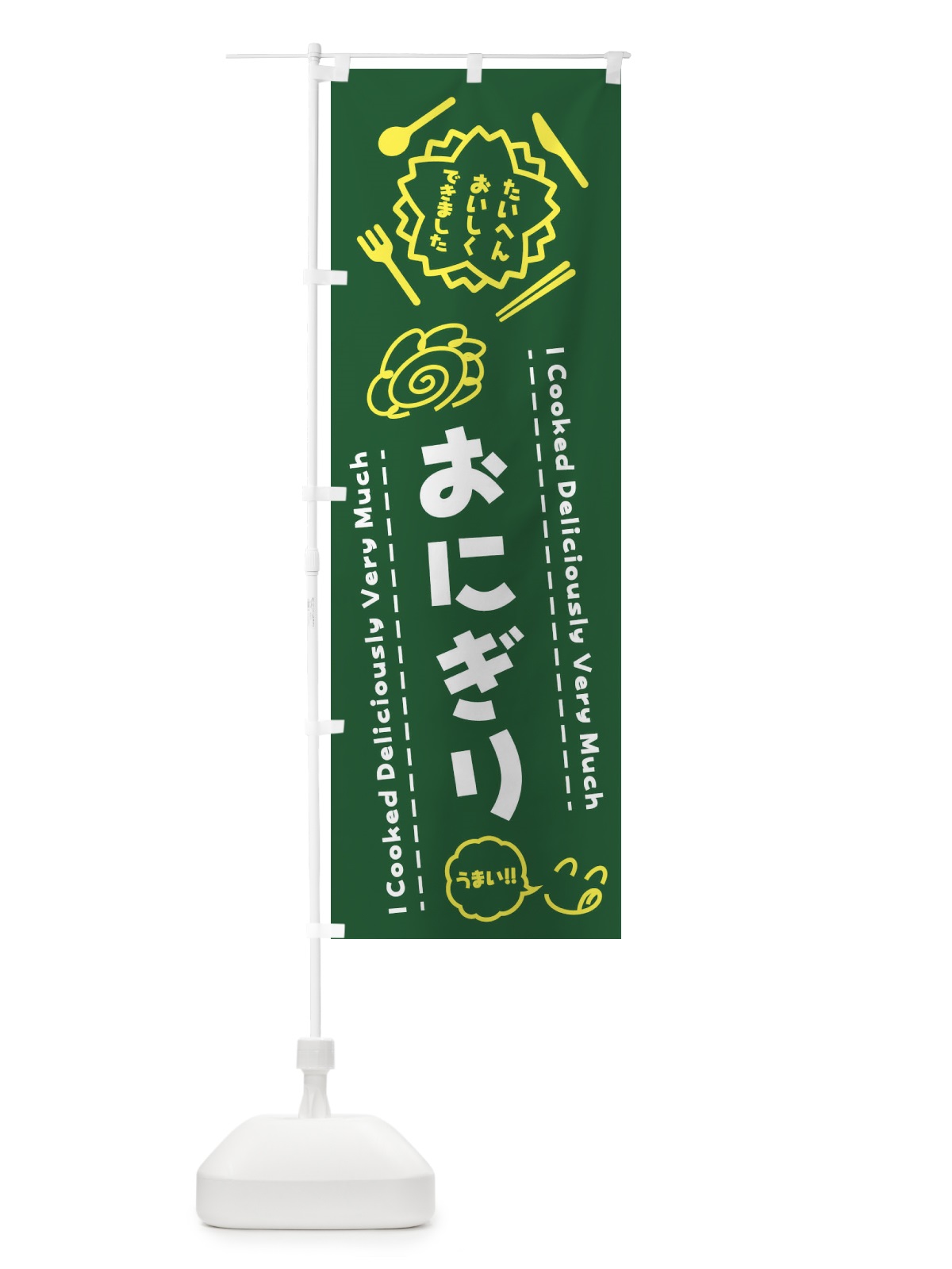 のぼり おにぎり・たいへんおいしくできました・はなまる・手書き のぼり旗 3J93(デザイン【C】)
