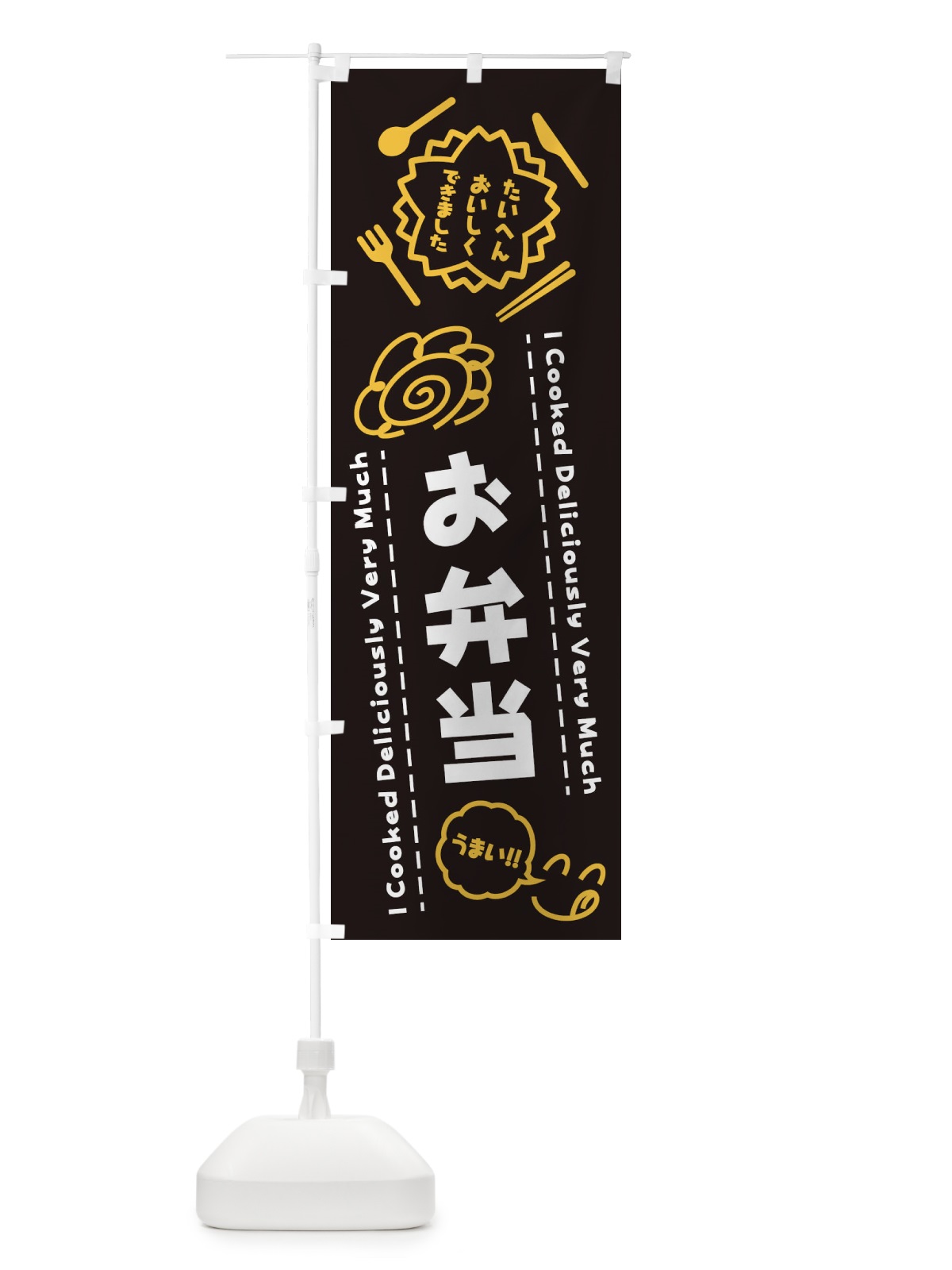 のぼり お弁当・たいへんおいしくできました・はなまる・手書き のぼり旗 3J95(デザイン【A】)