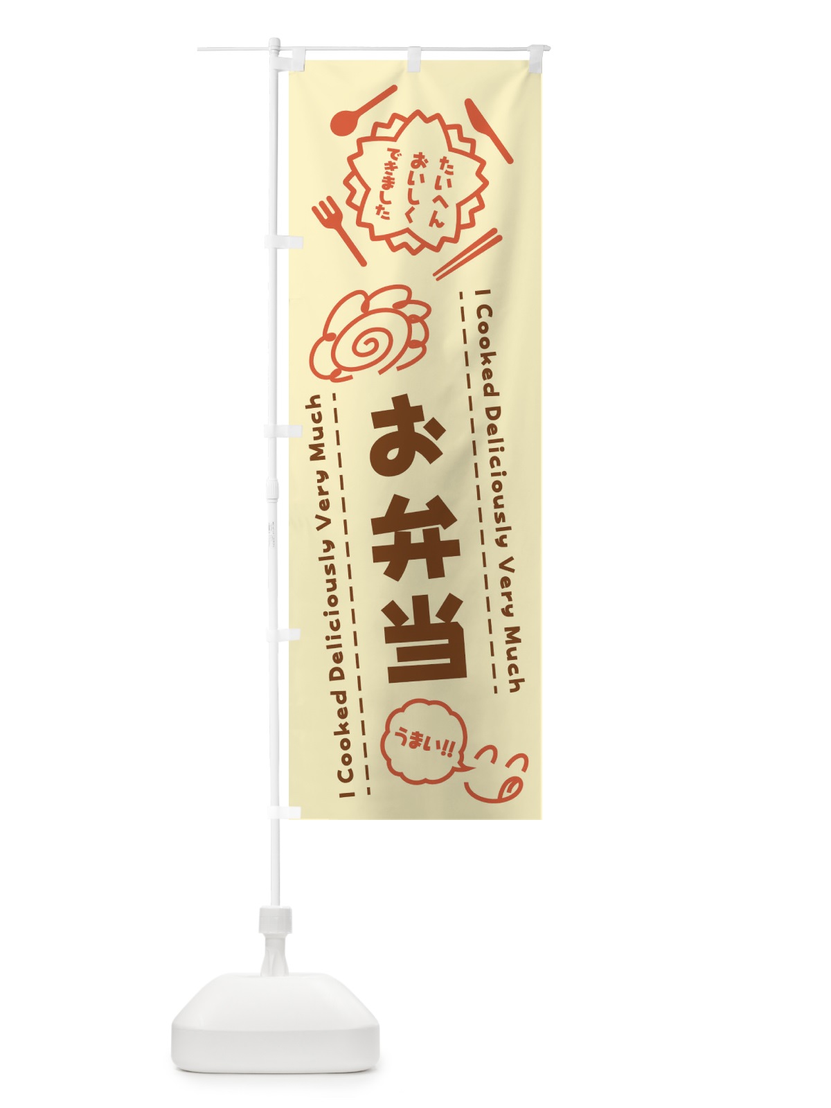のぼり お弁当・たいへんおいしくできました・はなまる・手書き のぼり旗 3J95(デザイン【B】)