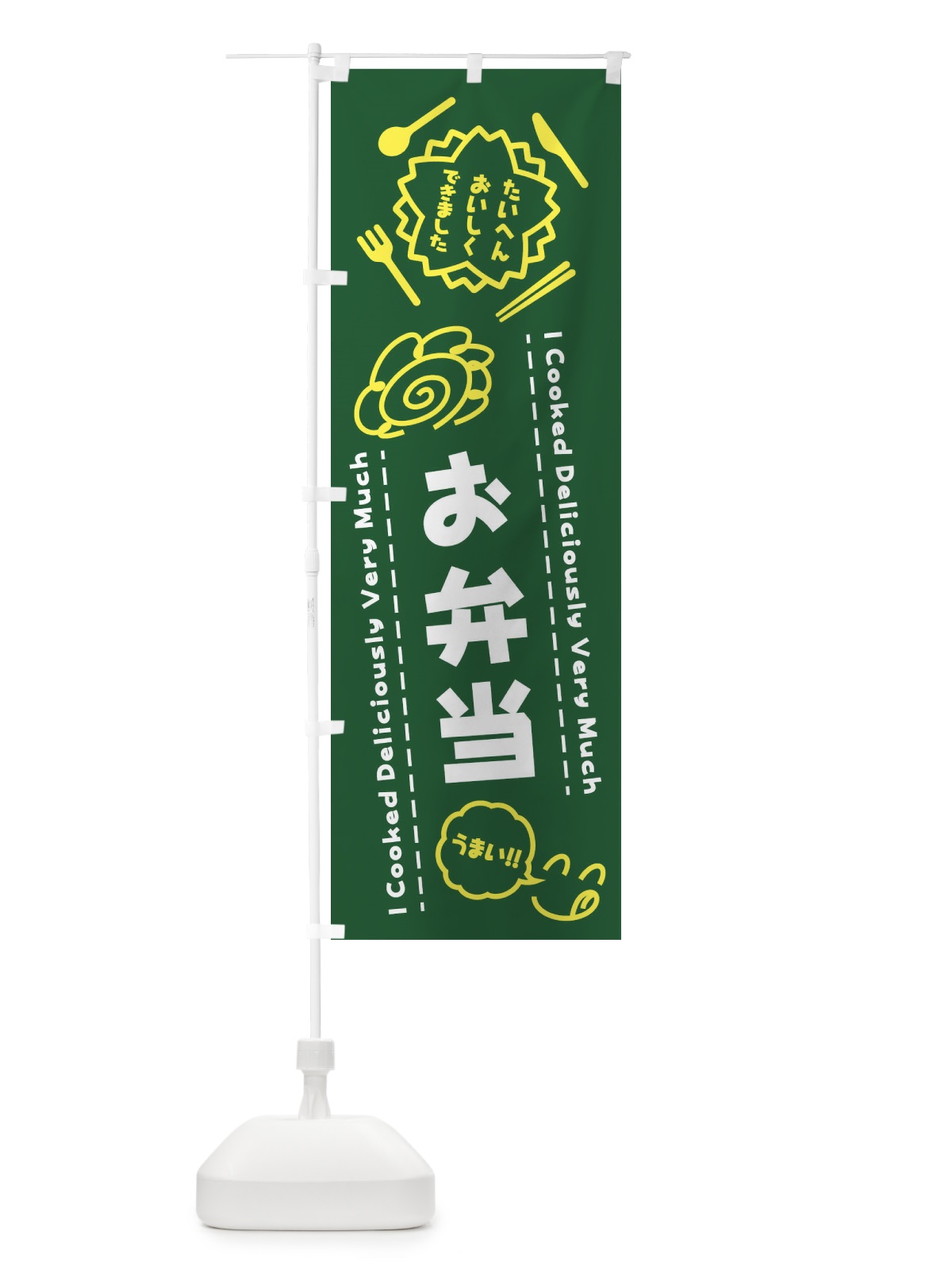 のぼり お弁当・たいへんおいしくできました・はなまる・手書き のぼり旗 3J95(デザイン【C】)