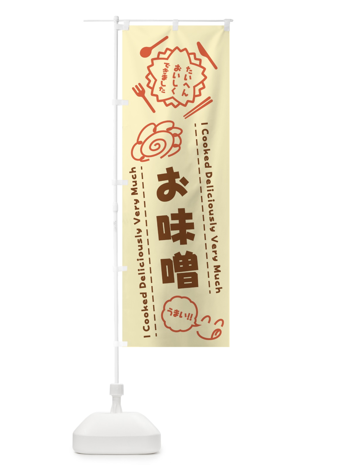 のぼり お味噌・たいへんおいしくできました・はなまる・手書き のぼり旗 3J9G(デザイン【B】)