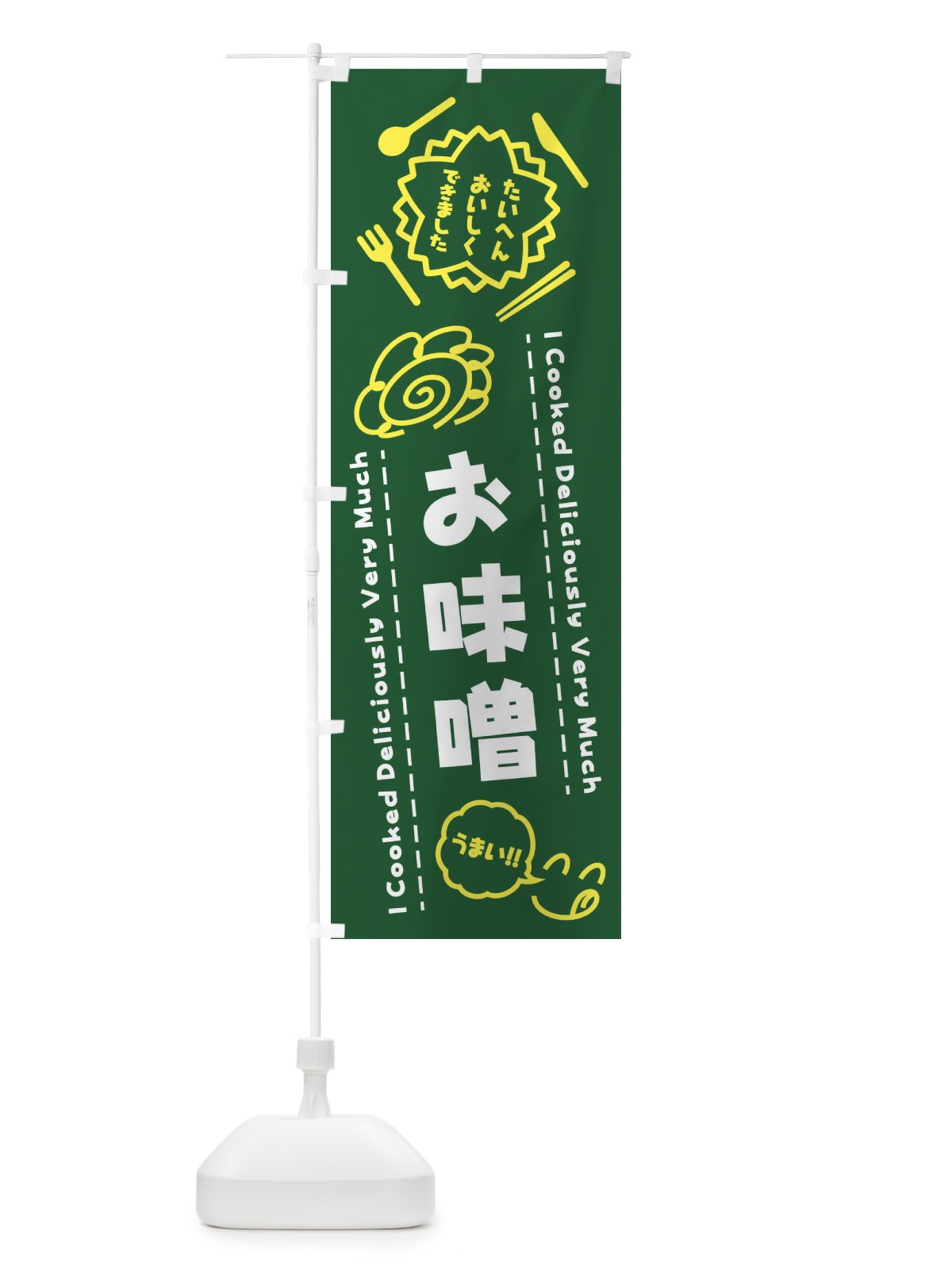 のぼり お味噌・たいへんおいしくできました・はなまる・手書き のぼり旗 3J9G(デザイン【C】)