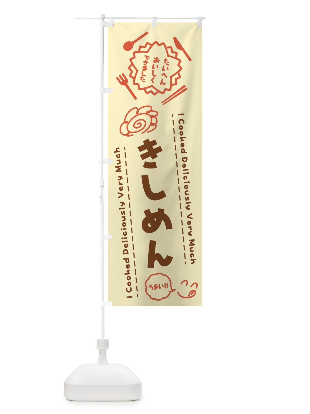 のぼり きしめん・たいへんおいしくできました・はなまる・手書き のぼり旗 3J9P(デザイン【B】)