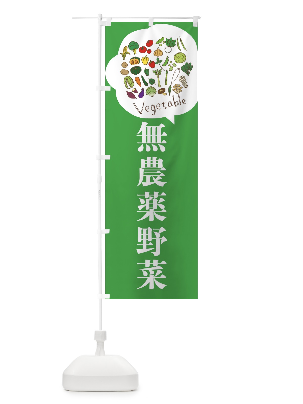 のぼり 無農薬野菜 のぼり旗 3JA2(デザイン【A】)