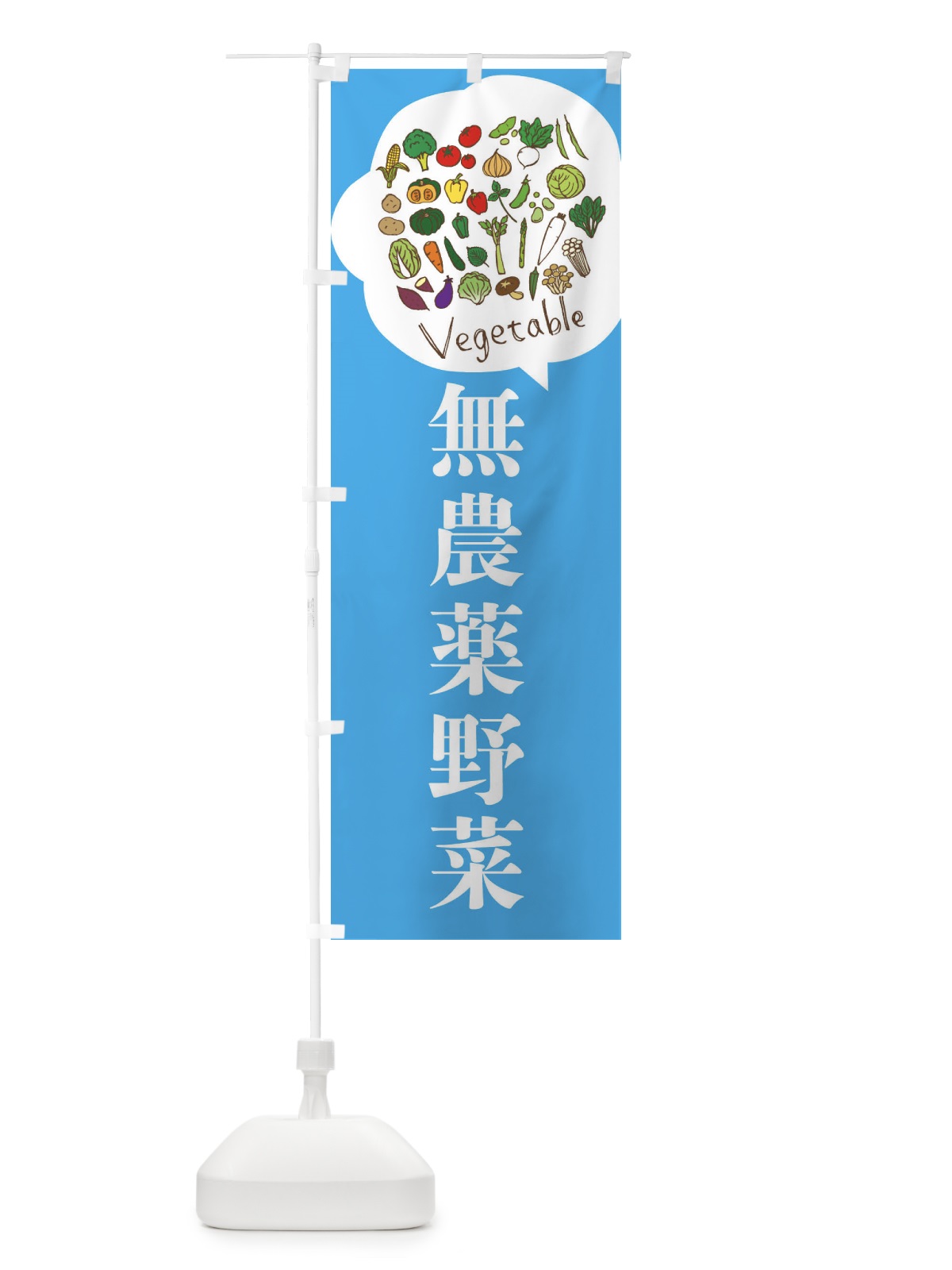 のぼり 無農薬野菜 のぼり旗 3JA2(デザイン【B】)