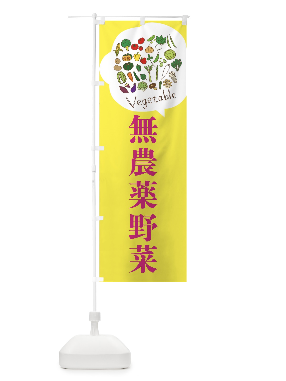 のぼり 無農薬野菜 のぼり旗 3JA2(デザイン【C】)