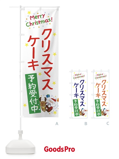 のぼり クリスマスケーキ予約受付中・かわいい のぼり旗 3JA5