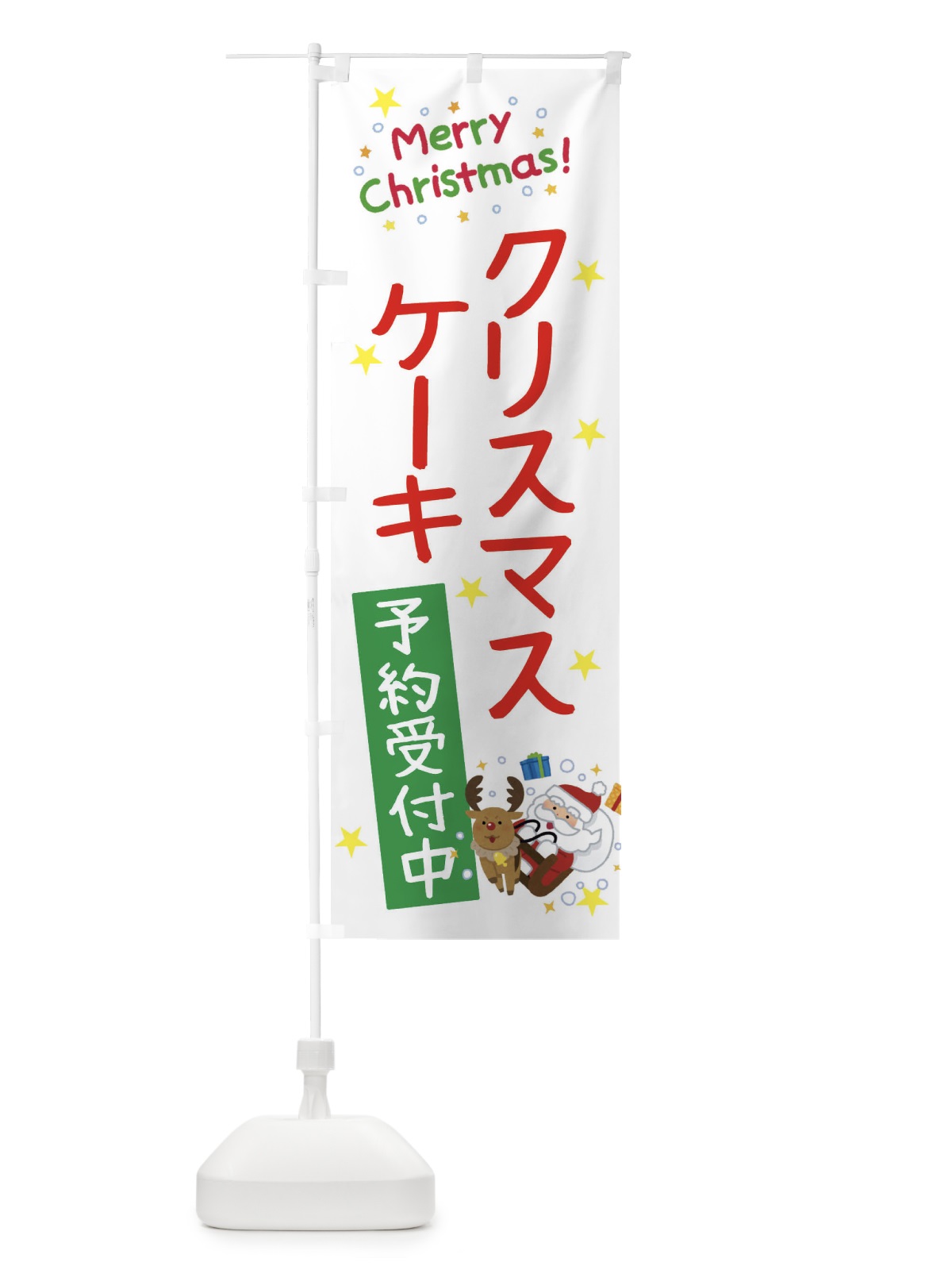 のぼり クリスマスケーキ予約受付中・かわいい のぼり旗 3JA5(デザイン【A】)