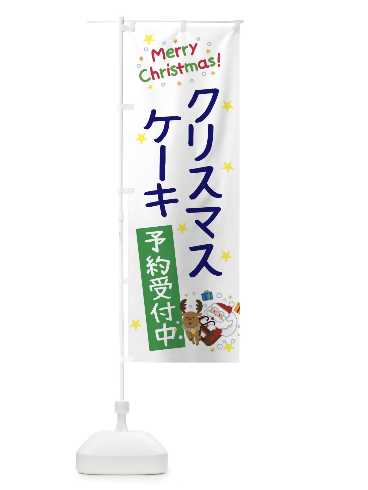 のぼり クリスマスケーキ予約受付中・かわいい のぼり旗 3JA5(デザイン【B】)