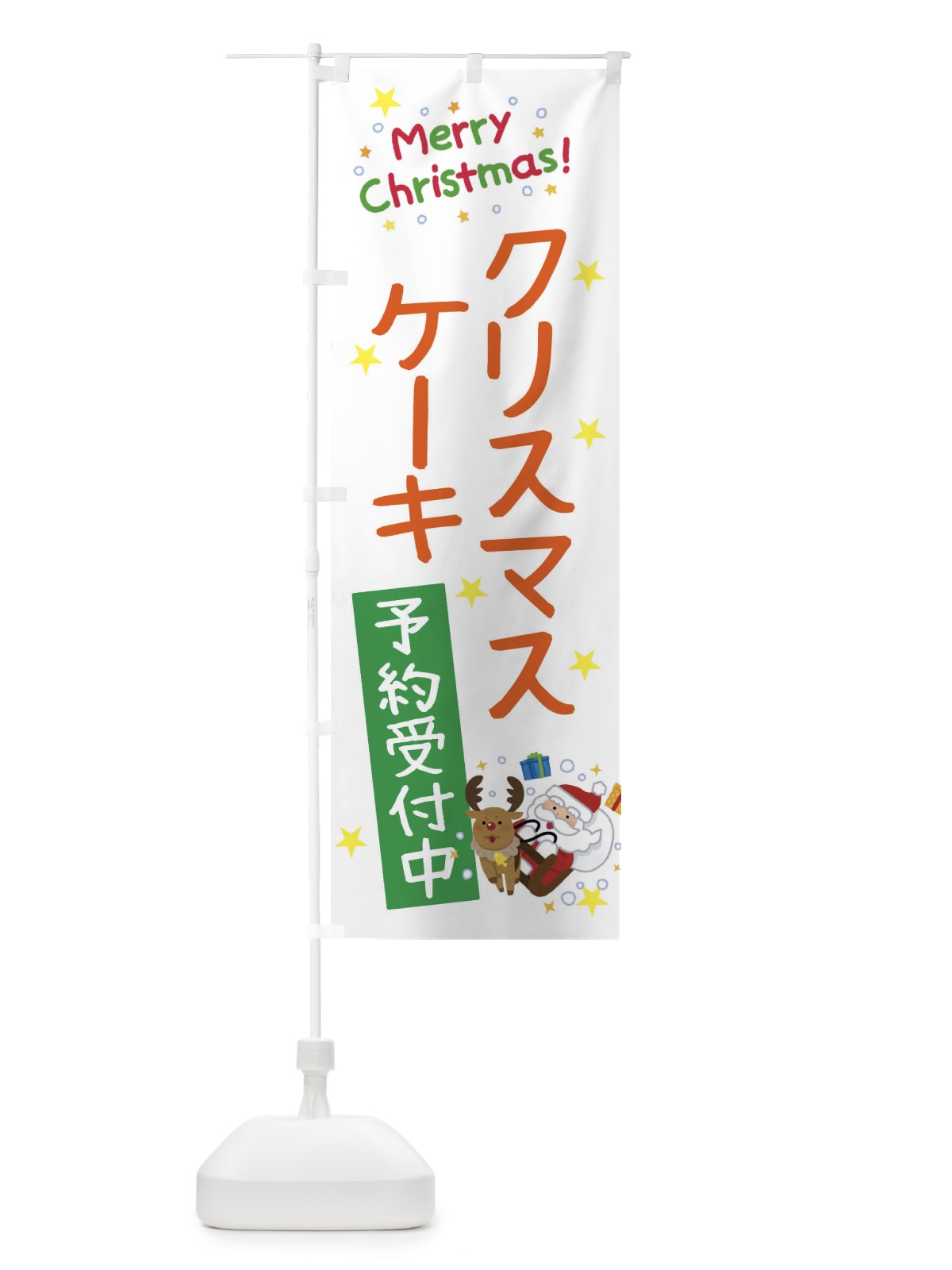 のぼり クリスマスケーキ予約受付中・かわいい のぼり旗 3JA5(デザイン【C】)