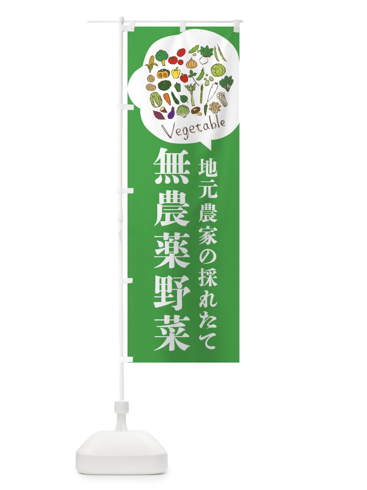 のぼり 地元農家の採れたて無農薬野菜 のぼり旗 3JA7(デザイン【A】)
