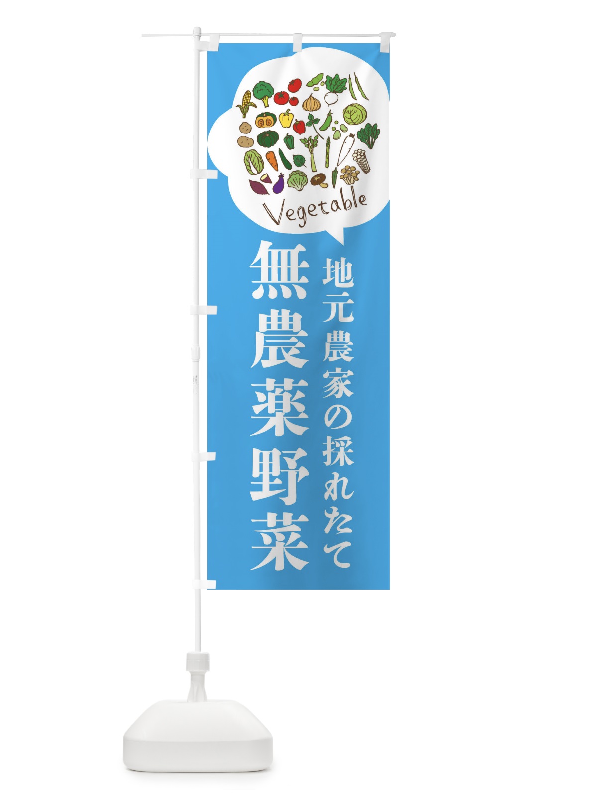 のぼり 地元農家の採れたて無農薬野菜 のぼり旗 3JA7(デザイン【B】)