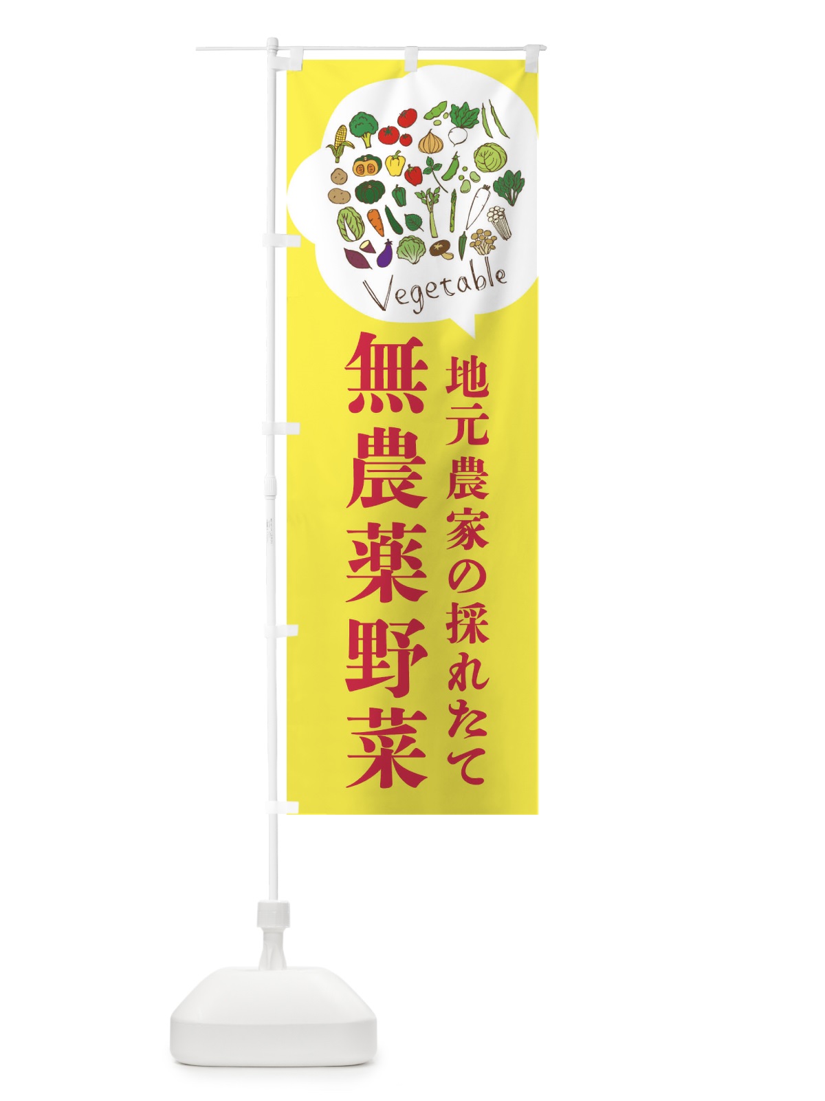のぼり 地元農家の採れたて無農薬野菜 のぼり旗 3JA7(デザイン【C】)